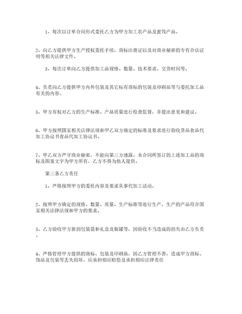 委托食品代加工合同书通用8篇