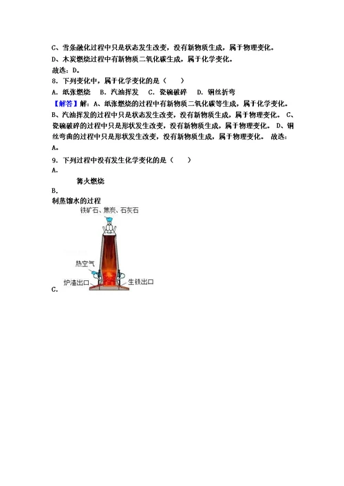 科粤版九年级化学第一单元第三节中档难题提升题（word有答案）