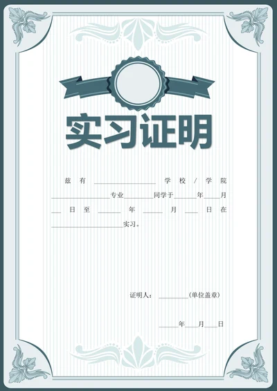 实习证明-大学生实习实践证明模板