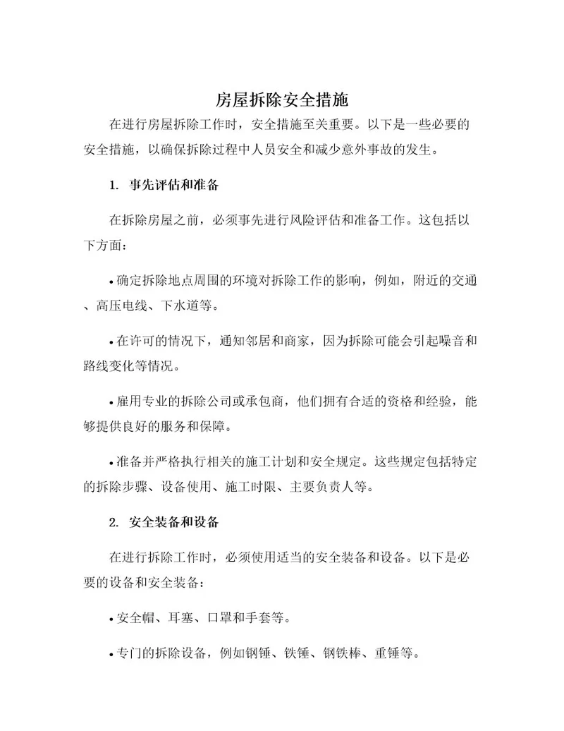 房屋拆除安全措施