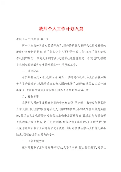 教师个人工作计划八篇