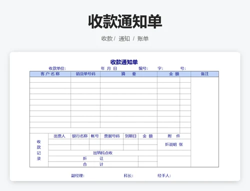 收款通知单