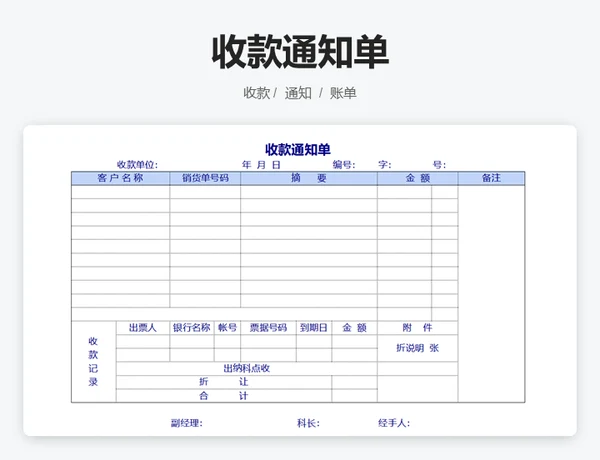 收款通知单