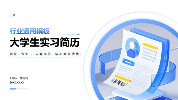 蓝色简约风大学生实习简历PPT模板