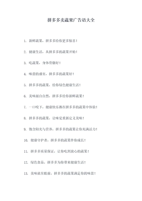 拼多多卖蔬果广告语大全