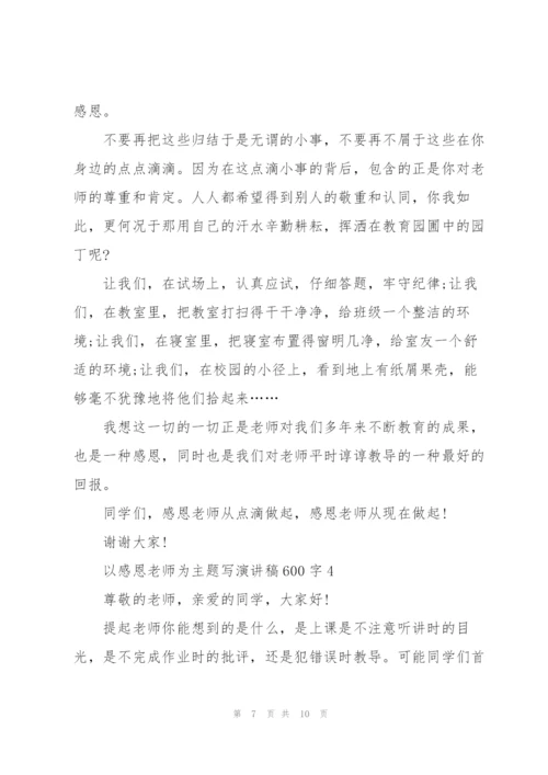 以感恩老师为主题写演讲稿600字5篇.docx