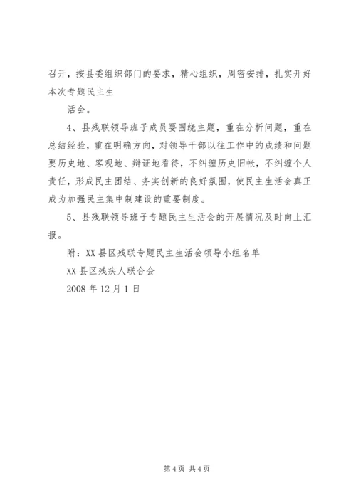 领导班子民主生活会实施方案.docx