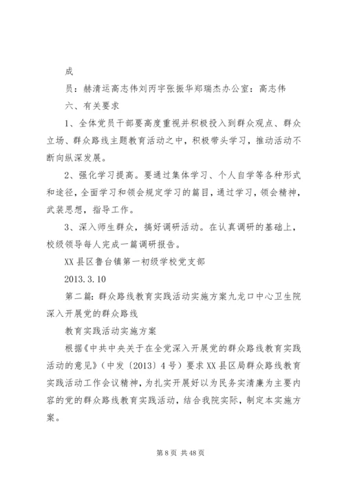 鲁台一中群众路线教育实践活动实施方案.docx