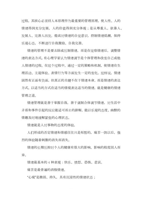 情绪管理(2)0.docx