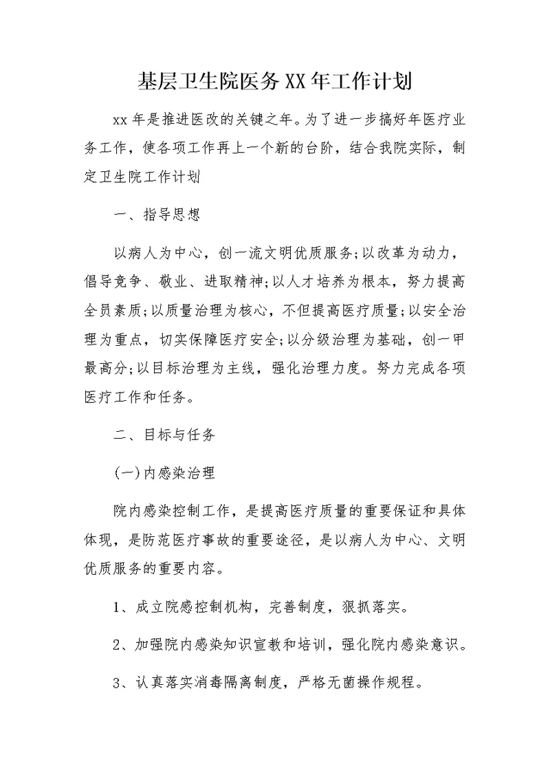 基层卫生院医务XX年工作计划