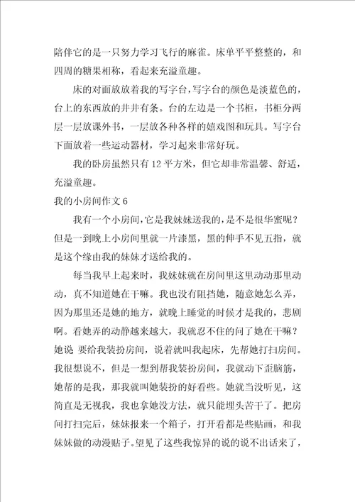 我的小房间作文10篇