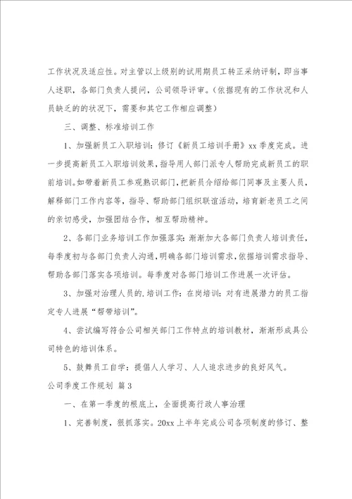 公司季度工作计划锦集7篇