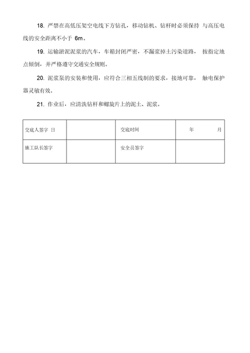 冲孔灌注桩安全技术交底收集资料