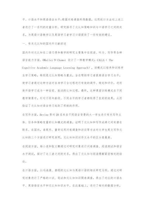 元认知策略知识与英语双学位学生口语关系辨析.docx