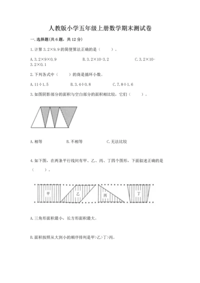 人教版小学五年级上册数学期末测试卷精品【黄金题型】.docx