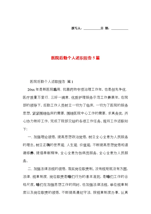 医院后勤个人述职报告5篇