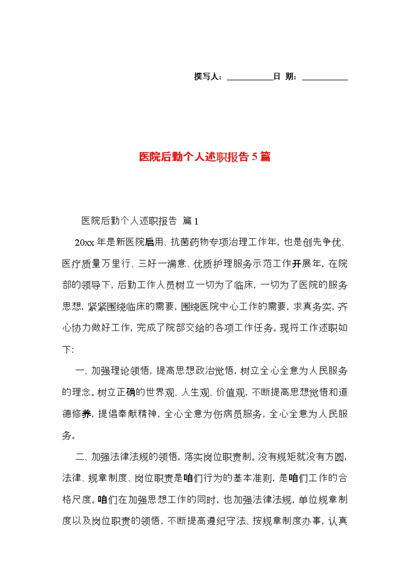 医院后勤个人述职报告5篇