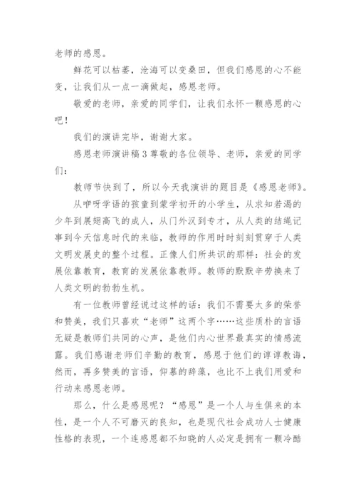 六年级感恩老师演讲稿.docx