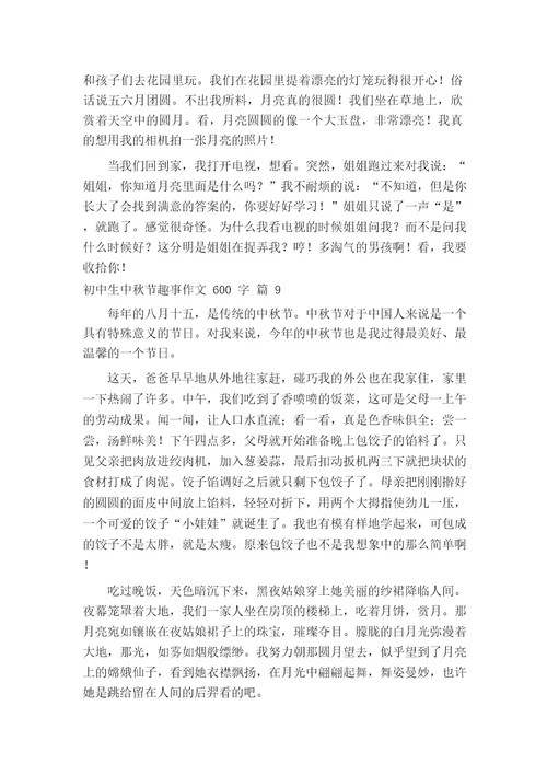 初中生中秋节趣事作文600字