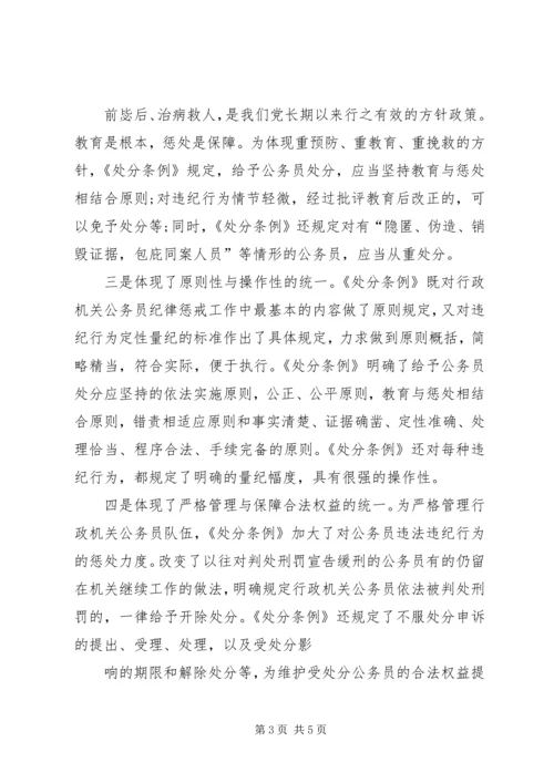 学习《行政机关公务员处分条例》心得体会.docx