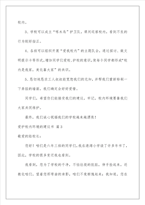 2022保护校园环境的建议书 49