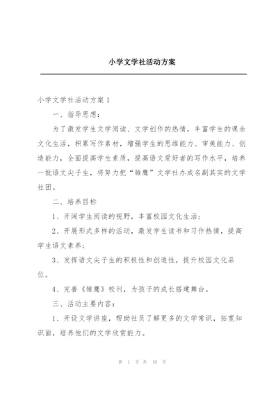 小学文学社活动方案.docx