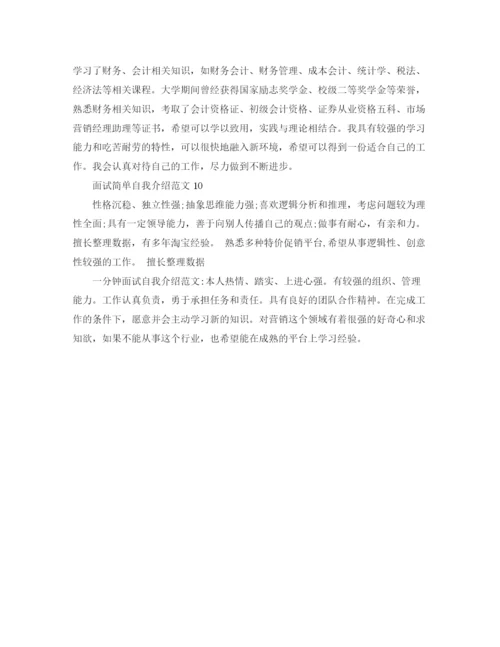 精编之面试简单自我介绍范文10篇.docx