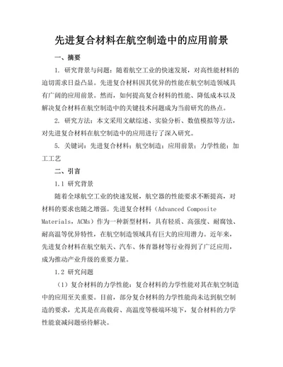 先进复合材料在航空制造中的应用前景