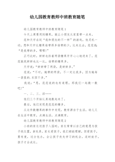 幼儿园教育教师中班教育随笔.docx