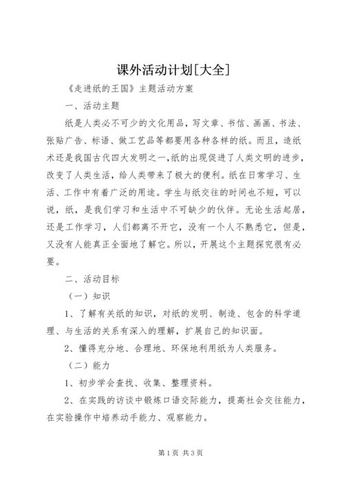 课外活动计划[大全].docx