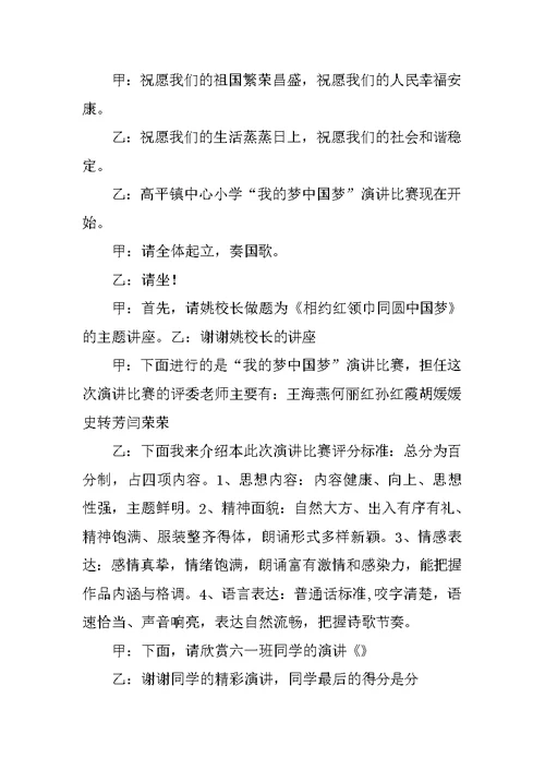 中国梦我的梦演讲比赛主持稿