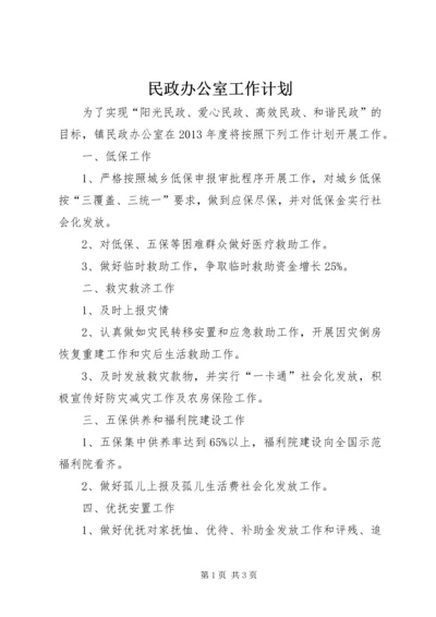 民政办公室工作计划.docx