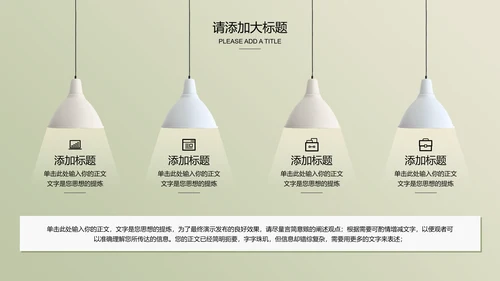 浅绿色极简光影小清新通用PPT演示模板