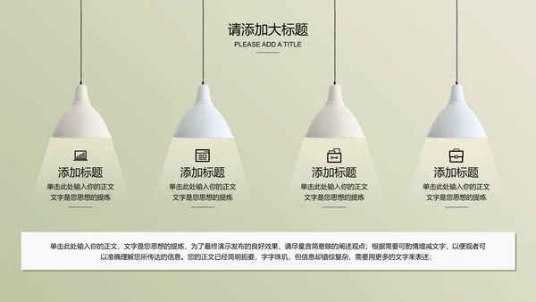 浅绿色极简光影小清新通用PPT演示模板