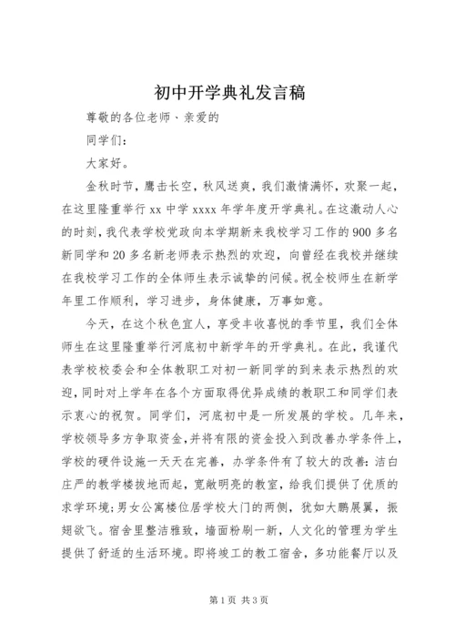 初中开学典礼发言稿 (12).docx