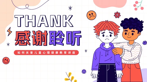 卡通手绘关爱儿童心理健康教育讲座PPT模板