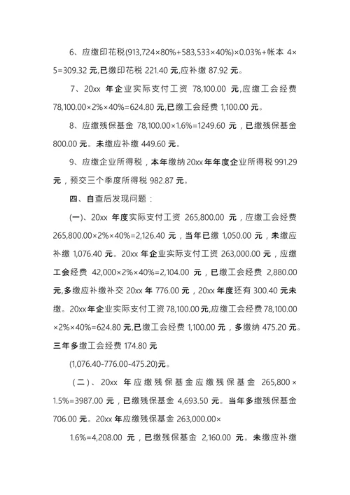 个人税务自查报告范文