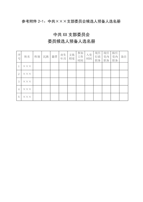 【组织党建】基层党支部换届选举程序及换届全套.docx