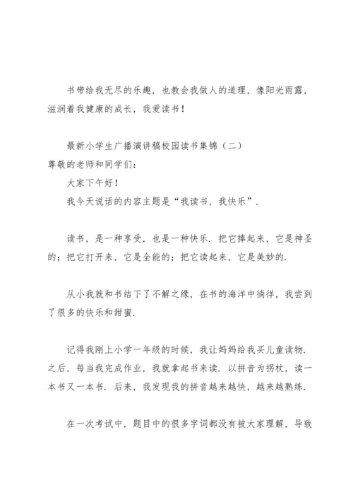 小学生广播演讲稿校园读书集锦.docx