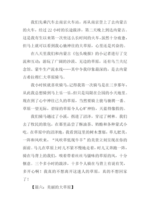美丽的大草原作文450字.docx