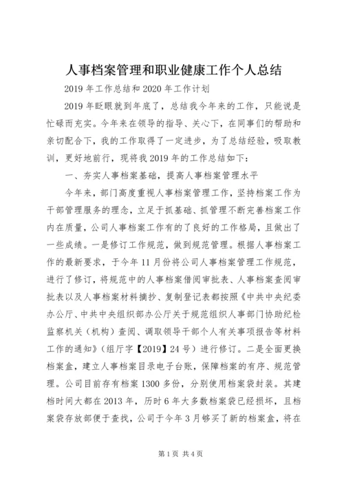 人事档案管理和职业健康工作个人总结.docx