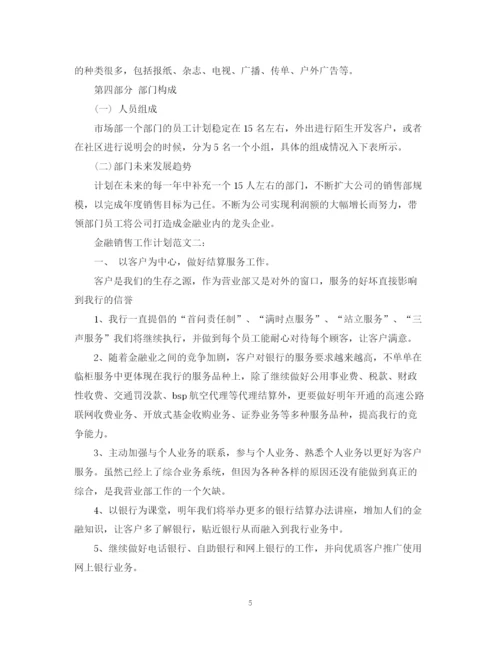 精编之金融销售工作计划范文3篇.docx