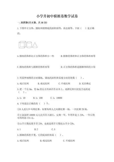 小学升初中模拟卷数学试卷含答案（培优b卷）