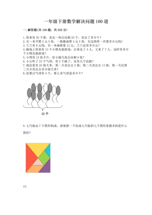 一年级下册数学解决问题100道（达标题）.docx