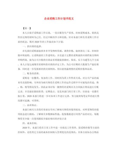 精编之企业采购工作计划书范文.docx