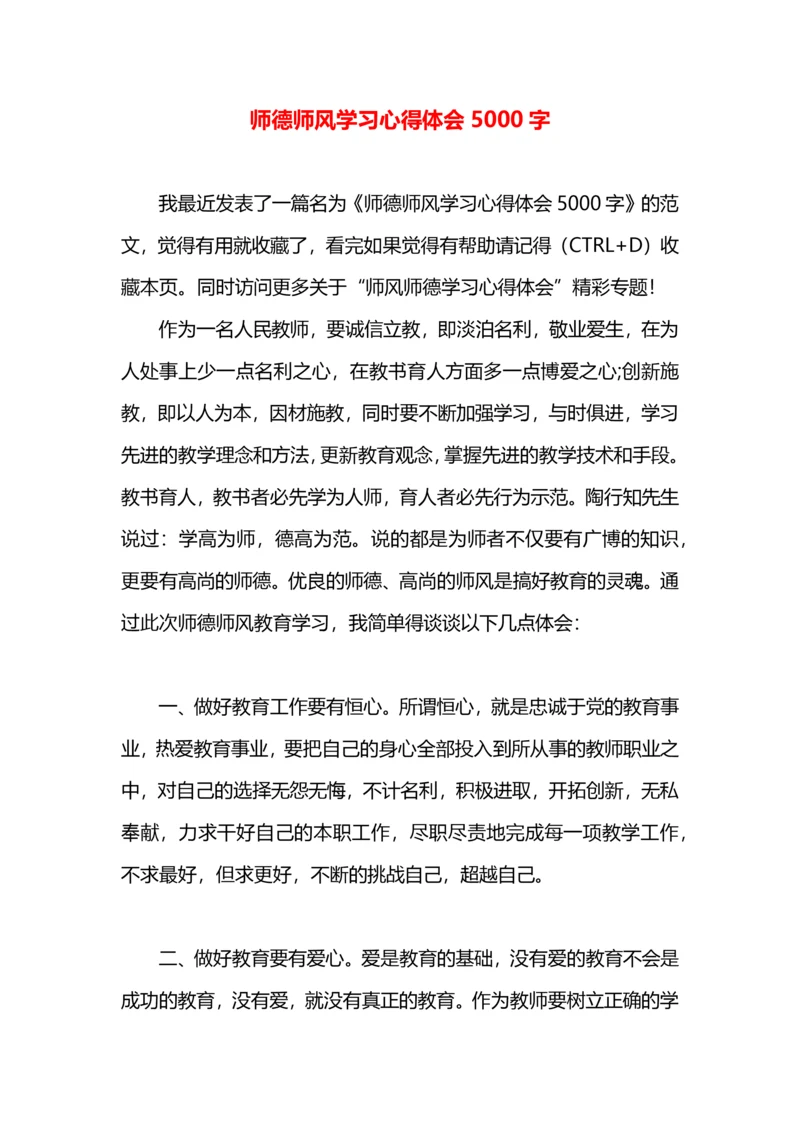 师德师风学习心得体会5000字.docx