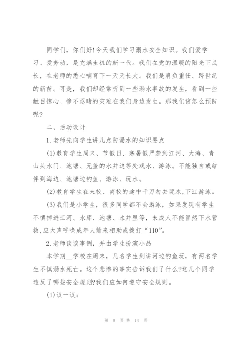 夏天防溺水安全教育班会教案.docx