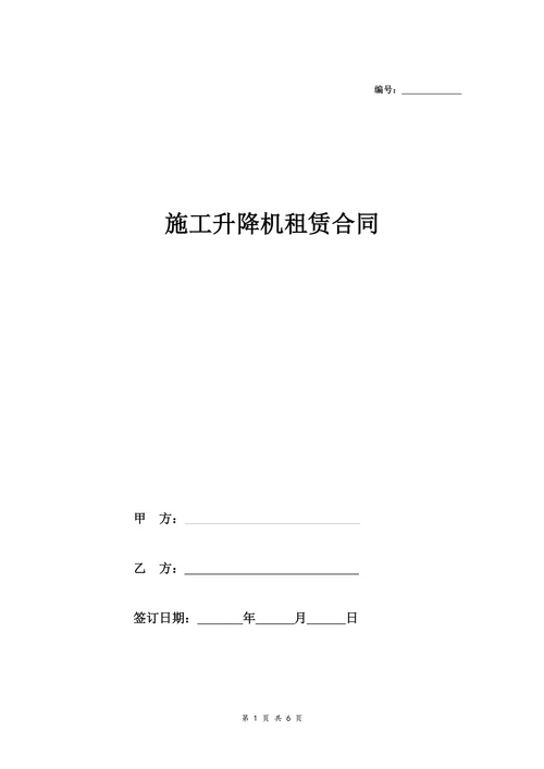 施工升降机租赁合同