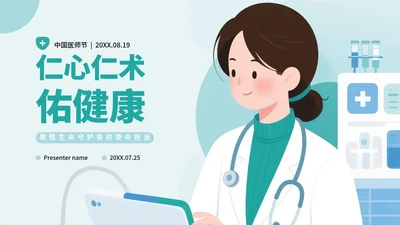 绿色扁平卡通插画风医护人员中国医师节科普PPT模板