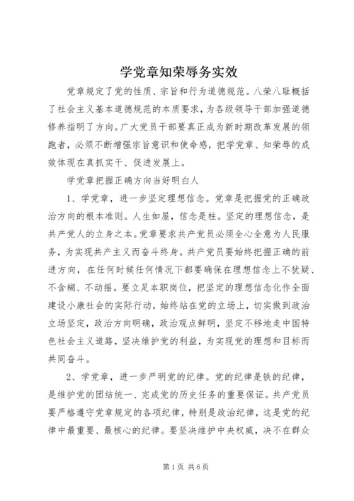 学党章知荣辱务实效 (5).docx